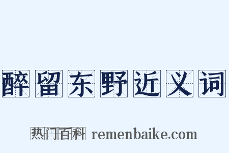 醉留东野近义词是什么意思的图片